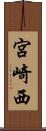 宮崎西 Scroll