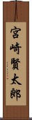 宮崎賢太郎 Scroll