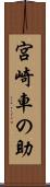 宮崎車の助 Scroll