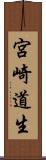 宮崎道生 Scroll