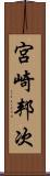宮崎邦次 Scroll