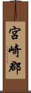 宮崎郡 Scroll