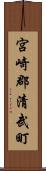 宮崎郡清武町 Scroll