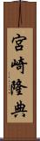 宮崎隆典 Scroll