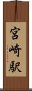 宮崎駅 Scroll