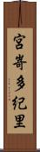 宮嵜多紀里 Scroll