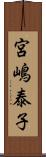 宮嶋泰子 Scroll