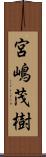 宮嶋茂樹 Scroll