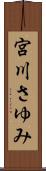 宮川さゆみ Scroll