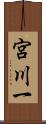 宮川一 Scroll