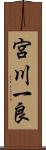 宮川一良 Scroll