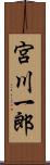 宮川一郎 Scroll