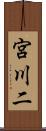 宮川二 Scroll