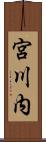 宮川内 Scroll