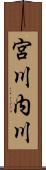 宮川内川 Scroll