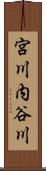 宮川内谷川 Scroll