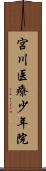 宮川医療少年院 Scroll