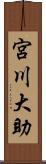 宮川大助 Scroll