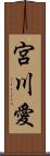 宮川愛 Scroll