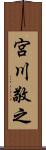 宮川敬之 Scroll