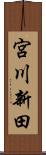 宮川新田 Scroll