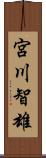 宮川智雄 Scroll