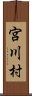 宮川村 Scroll