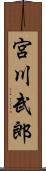 宮川武郎 Scroll