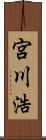 宮川浩 Scroll