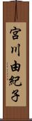 宮川由紀子 Scroll