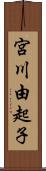 宮川由起子 Scroll