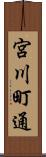 宮川町通 Scroll