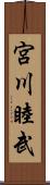 宮川睦武 Scroll