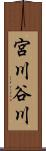 宮川谷川 Scroll
