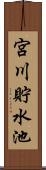 宮川貯水池 Scroll