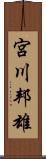 宮川邦雄 Scroll