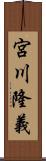 宮川隆義 Scroll