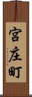 宮庄町 Scroll