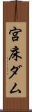宮床ダム Scroll