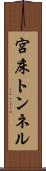 宮床トンネル Scroll