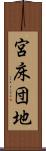 宮床団地 Scroll