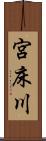 宮床川 Scroll