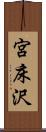 宮床沢 Scroll