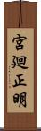 宮廻正明 Scroll