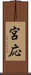 宮応 Scroll