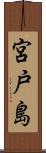 宮戸島 Scroll