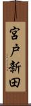 宮戸新田 Scroll