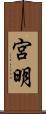 宮明 Scroll