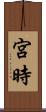 宮時 Scroll