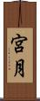 宮月 Scroll